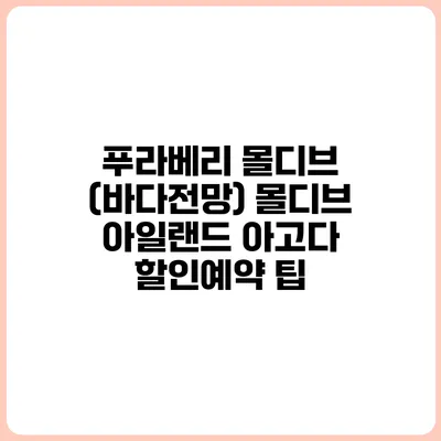 푸라베리 몰디브 (바다전망) 몰디브 아일랜드 아고다 할인예약 팁