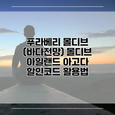 푸라베리 몰디브 (바다전망) 몰디브 아일랜드 아고다 할인코드 활용법
