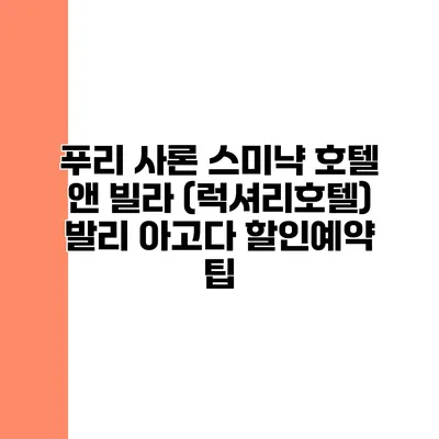 푸리 사론 스미냑 호텔 앤 빌라 (럭셔리호텔) 발리 아고다 할인예약 팁