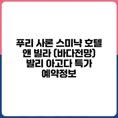 푸리 사론 스미냑 호텔 앤 빌라 (바다전망) 발리 아고다 특가 예약정보