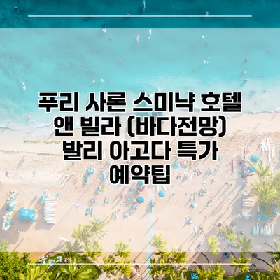 푸리 사론 스미냑 호텔 앤 빌라 (바다전망) 발리 아고다 특가 예약팁