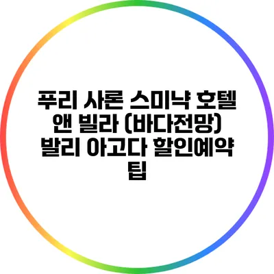 푸리 사론 스미냑 호텔 앤 빌라 (바다전망) 발리 아고다 할인예약 팁