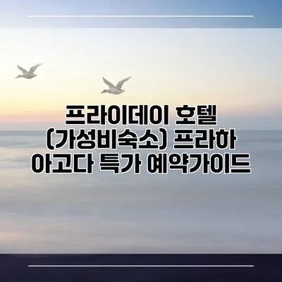 프라이데이 호텔 (가성비숙소) 프라하 아고다 특가 예약가이드