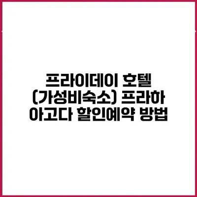 프라이데이 호텔 (가성비숙소) 프라하 아고다 할인예약 방법