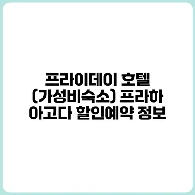 프라이데이 호텔 (가성비숙소) 프라하 아고다 할인예약 정보