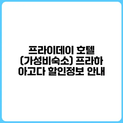 프라이데이 호텔 (가성비숙소) 프라하 아고다 할인정보 안내