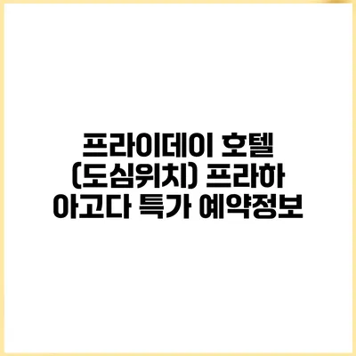 프라이데이 호텔 (도심위치) 프라하 아고다 특가 예약정보