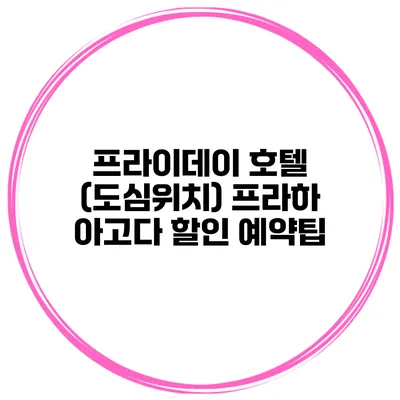 프라이데이 호텔 (도심위치) 프라하 아고다 할인 예약팁