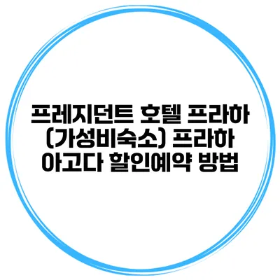 프레지던트 호텔 프라하 (가성비숙소) 프라하 아고다 할인예약 방법