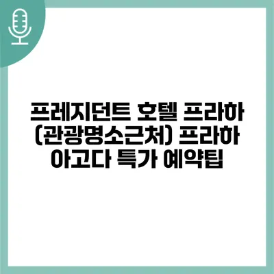 프레지던트 호텔 프라하 (관광명소근처) 프라하 아고다 특가 예약팁