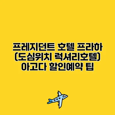 프레지던트 호텔 프라하 (도심위치 럭셔리호텔) 아고다 할인예약 팁
