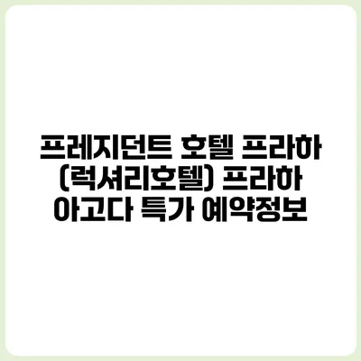 프레지던트 호텔 프라하 (럭셔리호텔) 프라하 아고다 특가 예약정보