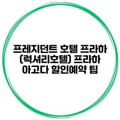 프레지던트 호텔 프라하 (럭셔리호텔) 프라하 아고다 할인예약 팁
