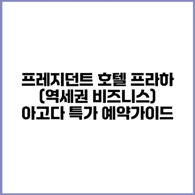 프레지던트 호텔 프라하 (역세권 비즈니스) 아고다 특가 예약가이드