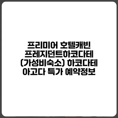 프리미어 호텔캐빈 프레지던트하코다테 (가성비숙소) 하코다테 아고다 특가 예약정보