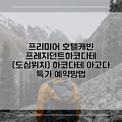 프리미어 호텔캐빈 프레지던트하코다테 (도심위치) 하코다테 아고다 특가 예약방법