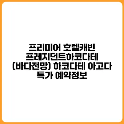 프리미어 호텔캐빈 프레지던트하코다테 (바다전망) 하코다테 아고다 특가 예약정보