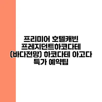 프리미어 호텔캐빈 프레지던트하코다테 (바다전망) 하코다테 아고다 특가 예약팁