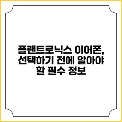 플랜트로닉스 이어폰, 선택하기 전에 알아야 할 필수 정보