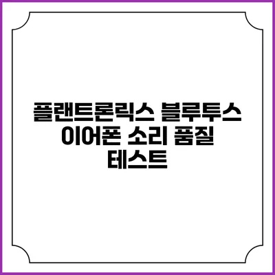 플랜트론릭스 블루투스 이어폰 소리 품질 테스트