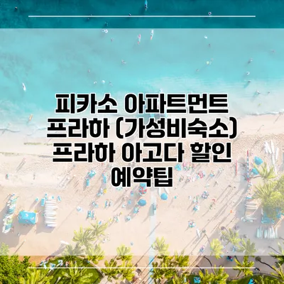 피카소 아파트먼트 프라하 (가성비숙소) 프라하 아고다 할인 예약팁