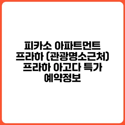 피카소 아파트먼트 프라하 (관광명소근처) 프라하 아고다 특가 예약정보
