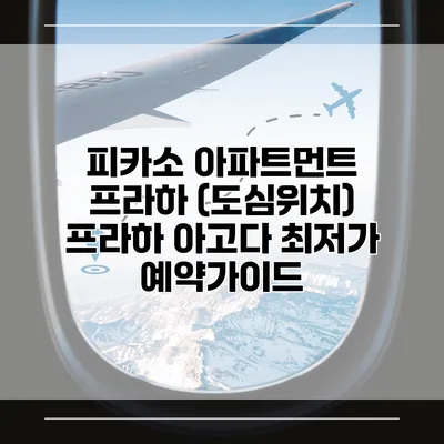 피카소 아파트먼트 프라하 (도심위치) 프라하 아고다 최저가 예약가이드