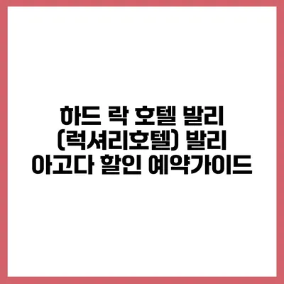 하드 락 호텔 발리 (럭셔리호텔) 발리 아고다 할인 예약가이드