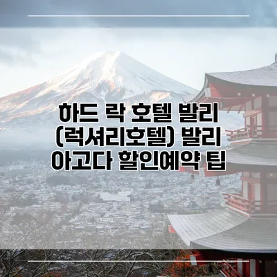 하드 락 호텔 발리 (럭셔리호텔) 발리 아고다 할인예약 팁