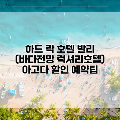 하드 락 호텔 발리 (바다전망 럭셔리호텔) 아고다 할인 예약팁
