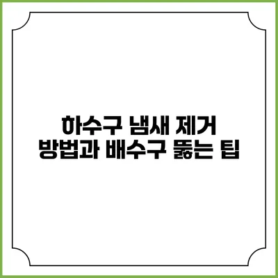 하수구 냄새 제거 방법과 배수구 뚫는 팁