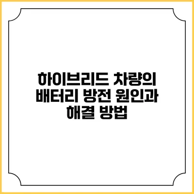 하이브리드 차량의 배터리 방전 원인과 해결 방법