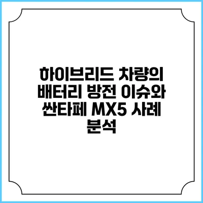 하이브리드 차량의 배터리 방전 이슈와 싼타페 MX5 사례 분석