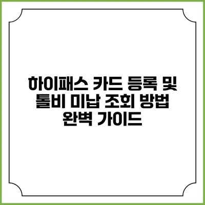 하이패스 카드 등록 및 톨비 미납 조회 방법 완벽 가이드