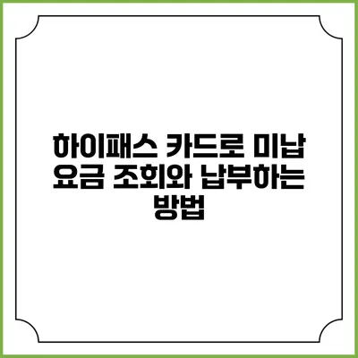 하이패스 카드로 미납 요금 조회와 납부하는 방법