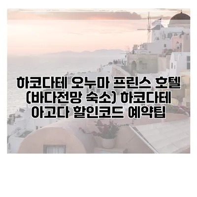 하코다테 오누마 프린스 호텔 (바다전망 숙소) 하코다테 아고다 할인코드 예약팁
