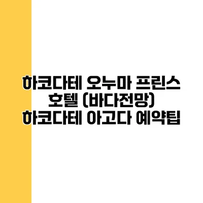 하코다테 오누마 프린스 호텔 (바다전망) 하코다테 아고다 예약팁
