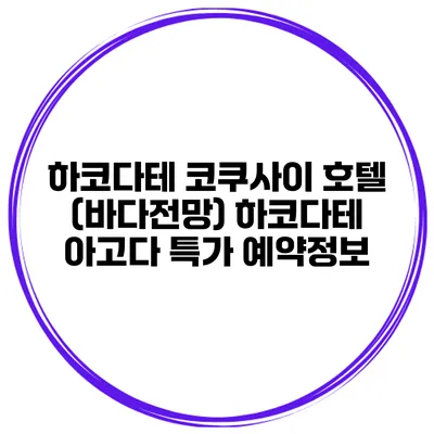 하코다테 코쿠사이 호텔 (바다전망) 하코다테 아고다 특가 예약정보