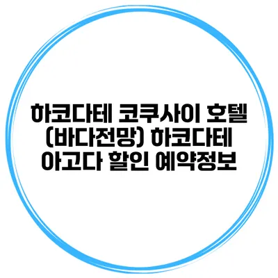 하코다테 코쿠사이 호텔 (바다전망) 하코다테 아고다 할인 예약정보