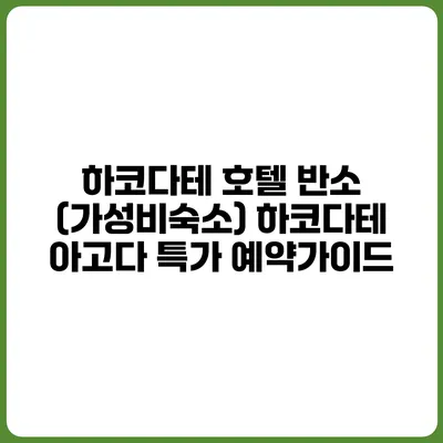 하코다테 호텔 반소 (가성비숙소) 하코다테 아고다 특가 예약가이드
