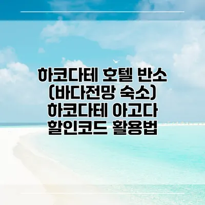 하코다테 호텔 반소 (바다전망 숙소) 하코다테 아고다 할인코드 활용법