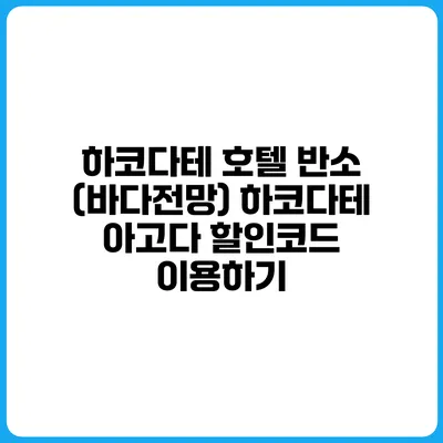 하코다테 호텔 반소 (바다전망) 하코다테 아고다 할인코드 이용하기