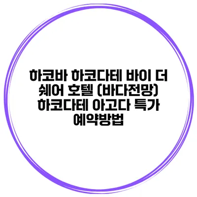 하코바 하코다테 바이 더 쉐어 호텔 (바다전망) 하코다테 아고다 특가 예약방법