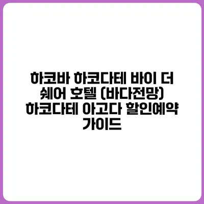 하코바 하코다테 바이 더 쉐어 호텔 (바다전망) 하코다테 아고다 할인예약 가이드
