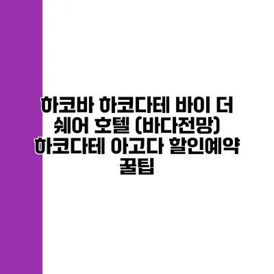 하코바 하코다테 바이 더 쉐어 호텔 (바다전망) 하코다테 아고다 할인예약 꿀팁