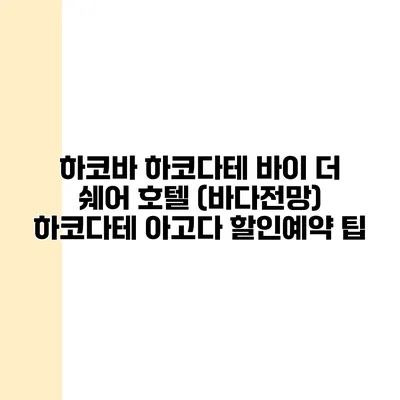 하코바 하코다테 바이 더 쉐어 호텔 (바다전망) 하코다테 아고다 할인예약 팁