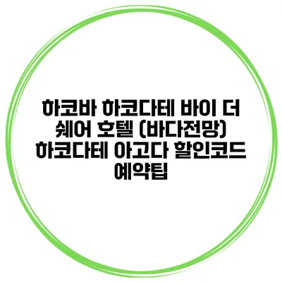 하코바 하코다테 바이 더 쉐어 호텔 (바다전망) 하코다테 아고다 할인코드 예약팁