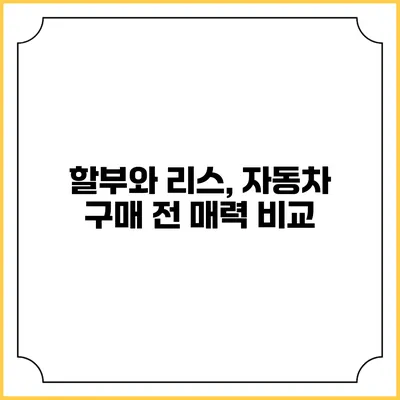 할부와 리스, 자동차 구매 전 매력 비교