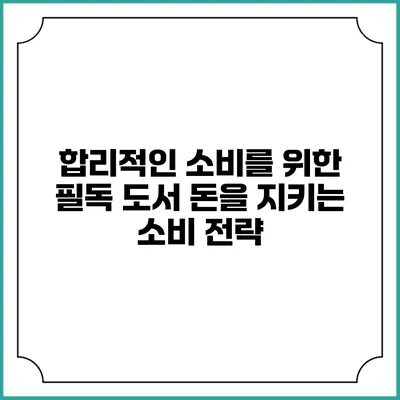 합리적인 소비를 위한 필독 도서 돈을 지키는 소비 전략
