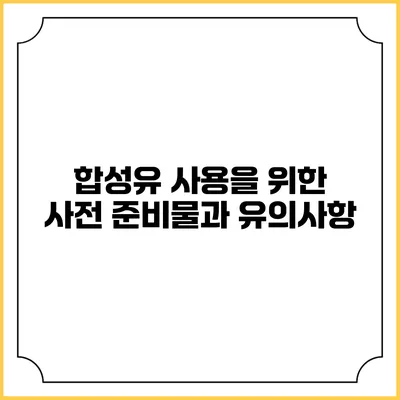 합성유 사용을 위한 사전 준비물과 유의사항